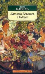 Как это делалось в Одессе. Рассказы