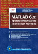 MATLAB 6.x: программирование численных методов