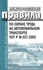 Межотраслевые правила по охране труда на автомобильном транспорте. ПОТ РМ-027-2003