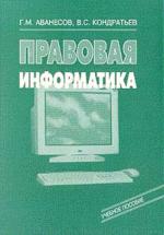 Правовая информатика