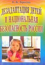 Дезадаптация детей и национальная безопасность России