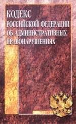 Кодекс об административных правонарушениях РФ