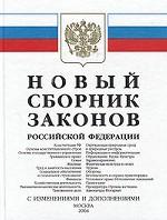 Новый сборник законов РФ