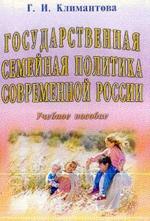 Государственная семейная политика современной России