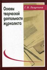 Основы творческой деятельности журналиста: 2-е изд., перераб.и доп