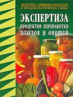 Экспертиза продуктов переработки плодов и овощей