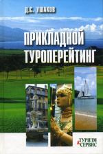 Прикладной туроперейтинг. 2-е изд., перер. Ушаков Д.С