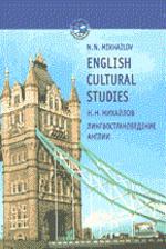 English Сultural Studies. Лингвострановедение Англии