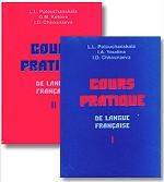 Cours pratique de langue francaise. Практический курс французского языка. Части 1, 2