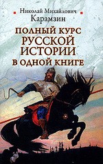 Полный курс русской истории в одной книге