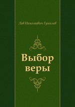 Выбор веры