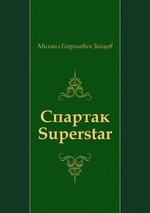 Спартак Superstar