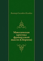 Македонская критика французской мысли (Сборник)