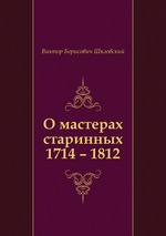 О мастерах старинных 1714 – 1812