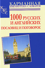 1000 русских и английских пословиц и поговорок