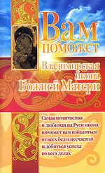 Вам поможет Владимирская икона Божией Матери