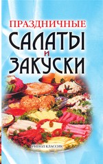 Праздничные салаты и закуски