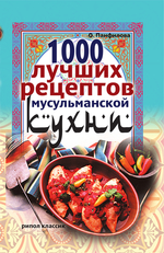 1000 лучших рецептов мусульманской кухни