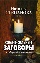 Книга Заговоры сибирской целительницы Книга Заговоры сибирской целительницы