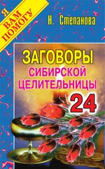Заговоры сибирской целительницы. Выпуск 24