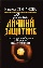 Книга Заговоры сибирской целительницы Книга Заговоры сибирской целительницы