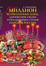 Миллион великолепных блюд для юбилеев, свадеб и праздничных столов народов России