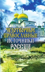 Чудотворные православные источники России