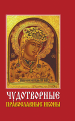 Чудотворные православные иконы