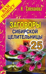 Заговоры сибирской целительницы. Выпуск 25