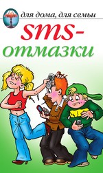 SMS-отмазки
