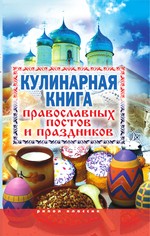 Кулинарная книга православных постов и праздников