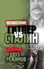 Гитлер vs Сталин. Тайна двух режимов