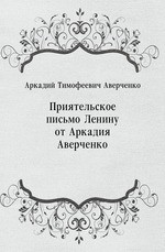 Приятельское письмо Ленину от Аркадия Аверченко