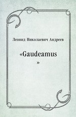 «Gaudeamus»