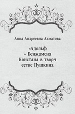 «Адольф» Бенжамена Констана в творчестве Пушкина