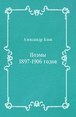 Поэмы 1897-1906 годов