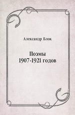 Поэмы 1907-1921 годов