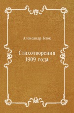 Стихотворения 1909 года