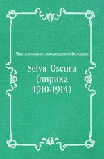 Selva Oscura (лирика 1910-1914)