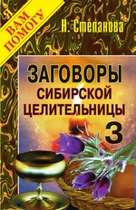 Заговоры сибирской целительницы. Выпуск 04