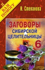 Заговоры сибирской целительницы. Выпуск 06