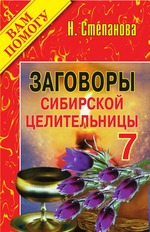Заговоры сибирской целительницы. Выпуск 07