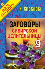 Заговоры сибирской целительницы. Выпуск 09
