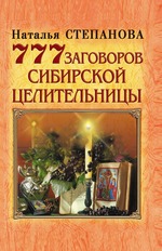 777 заговоров сибирской целительницы