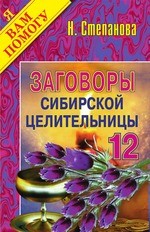 Заговоры сибирской целительницы. Выпуск 12