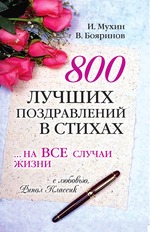 800 лучших поздравлений в стихах… на все случаи жизни