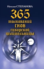 365 толкований снов сибирской целительницы