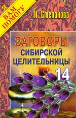 Заговоры сибирской целительницы. Выпуск 14