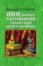 800 новых заговоров сибирской целительницы