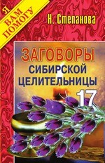 Заговоры сибирской целительницы. Выпуск 17